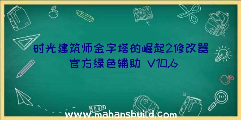 时光建筑师金字塔的崛起2修改器